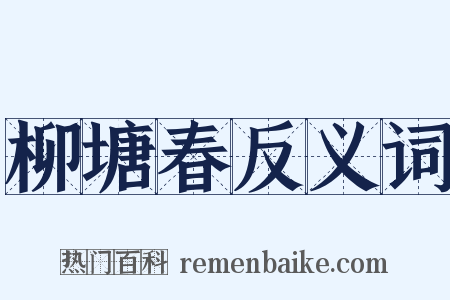 柳塘春反义词是什么意思的图片